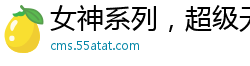女神系列，超级无敌大奶球学生妹妹,这样的大奶玩胸推和乳交真是爽到绝~[25P]